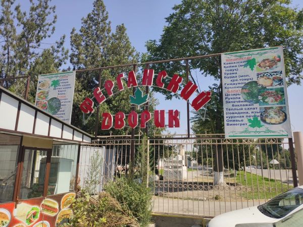 Ферганский дворик
