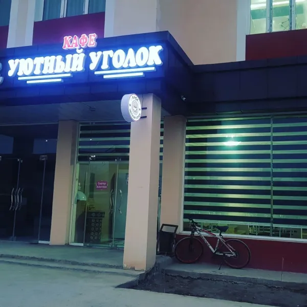 Уютный уголок