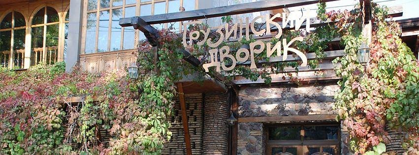 Грузинский дворик