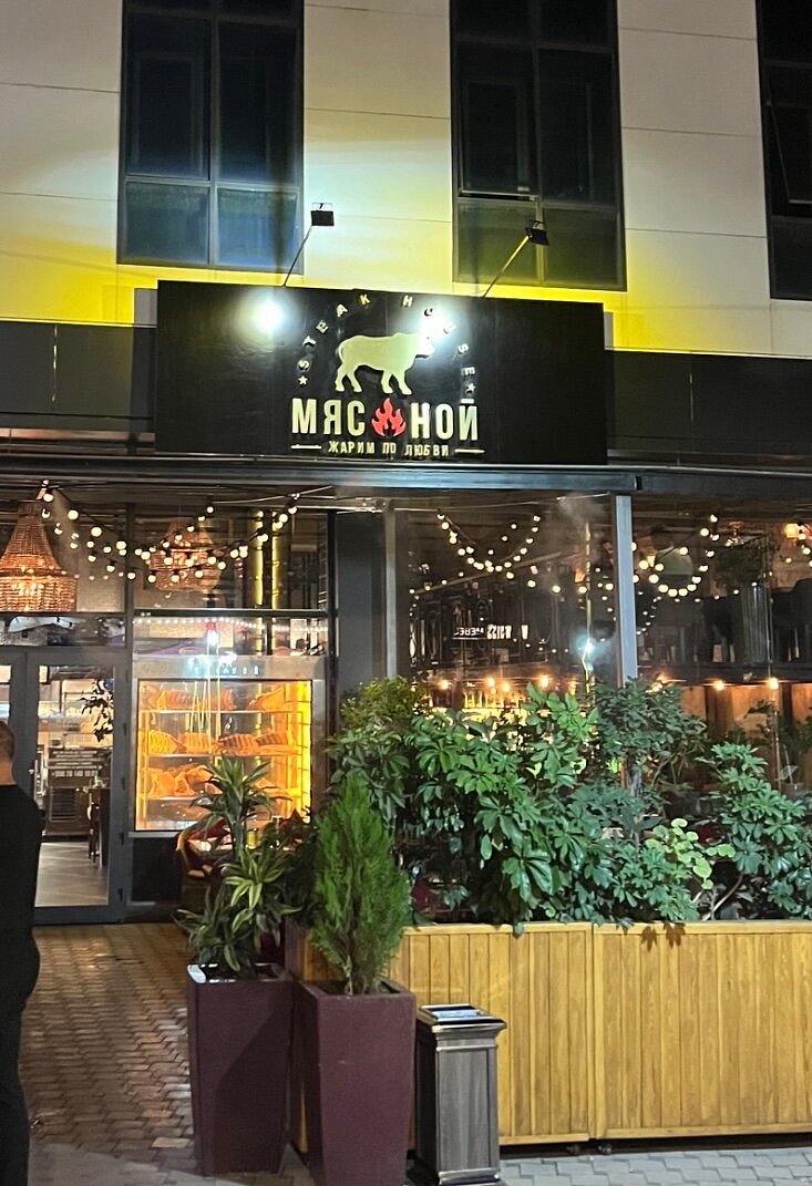 Мясной Steak House